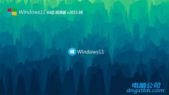 系统之家Windows11 64位 老机纯净版 2021.08