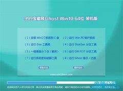 999宝藏网Win10 精选装机版 2021(64位)