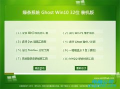 绿茶系统Windows10 推荐装机版32位 2021