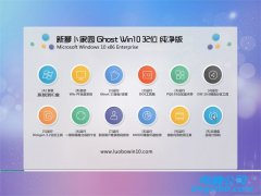 新萝卜家园Ghost Win10 32位 抢先纯净版 2021