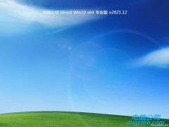电脑公司免激活win10 64位无忧普通版v2021.12