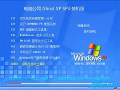 电脑公司最新ghost XP3 怀旧万能版v2022