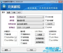 完美解码Potplayer下载|完美解码播放器|官网版v1.612中文版