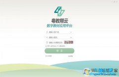 粤教翔云数字教材应用平台|PC版v1.157绿色独立版