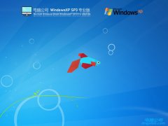 电脑公司 V2021.06 Windows XP SP3极速专业版
