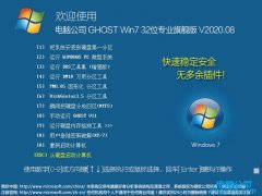 电脑公司 GHOST WIN7 SP1 X86 专业旗舰版 V2020.08（32位）