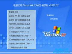 电脑公司Ghost Win7 64位 超纯装机版 v2020.02