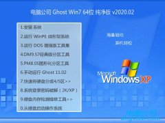 电脑公司Win7 Ghost 64位 稳定纯净版 v2020.02
