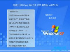 电脑公司Ghost W10 32位 优化春节装机版 v2020.02
