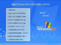 电脑公司Windows7 精致纯净版64位 v2020.03