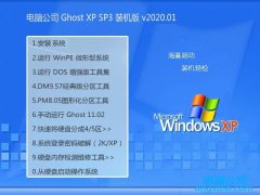 电脑公司Windows xp 2020.01 绿色装机版