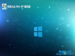 风林火山免激活ghost XP3 官方稳定版v2022.09