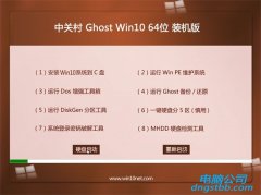 中关村Windows10 64位 正式装机版 2021