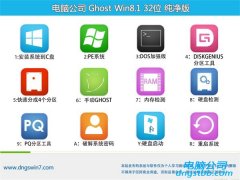 电脑公司Ghost Win8.1 32位 尝鲜纯净版 2021