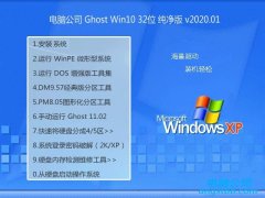 电脑公司Windows10 2020.01 32位 绿色纯净版